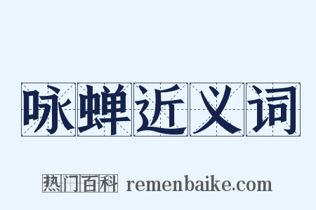咏蝉近义词是什么意思的图片